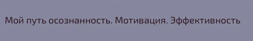 Мой путь осознанность. Мотивация. Эффективность